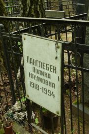 Ланглебен Полина Наумовна, Москва, Востряковское кладбище